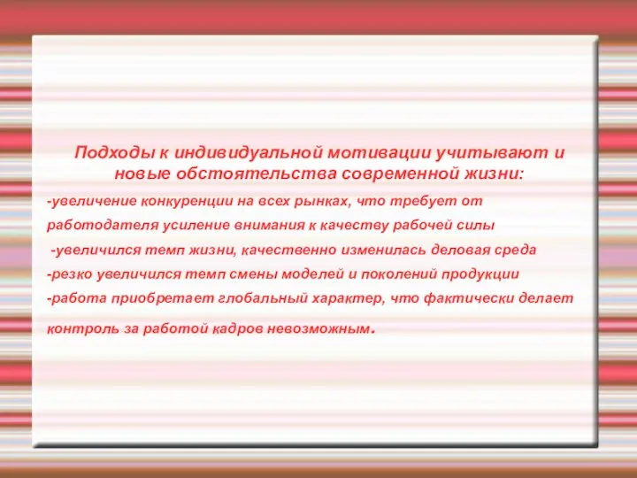 Подходы к индивидуальной мотивации учитывают и новые обстоятельства современной жизни: