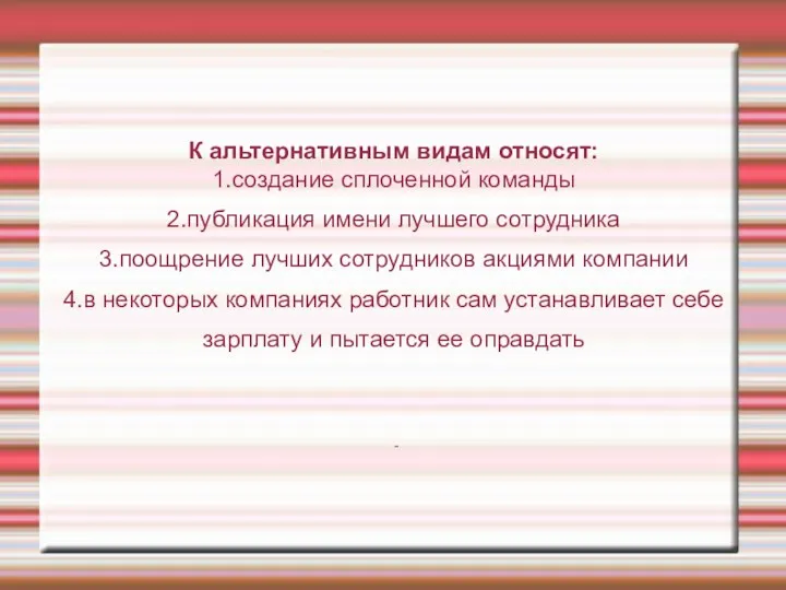 К альтернативным видам относят: 1.создание сплоченной команды 2.публикация имени лучшего