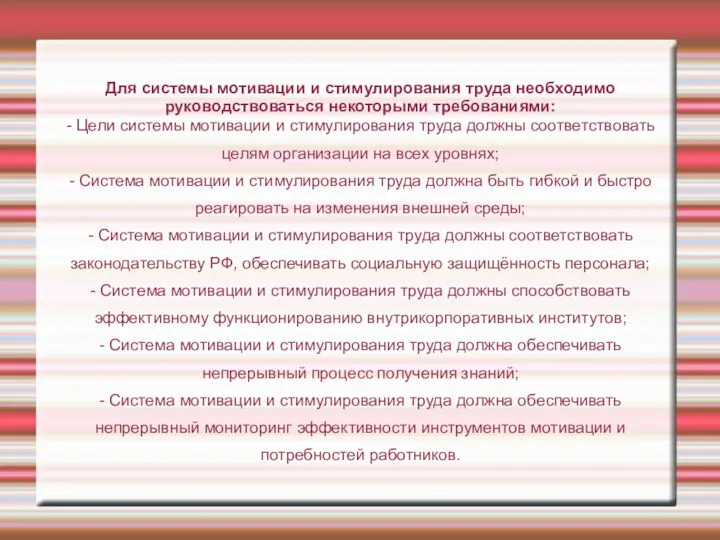 Для системы мотивации и стимулирования труда необходимо руководствоваться некоторыми требованиями: