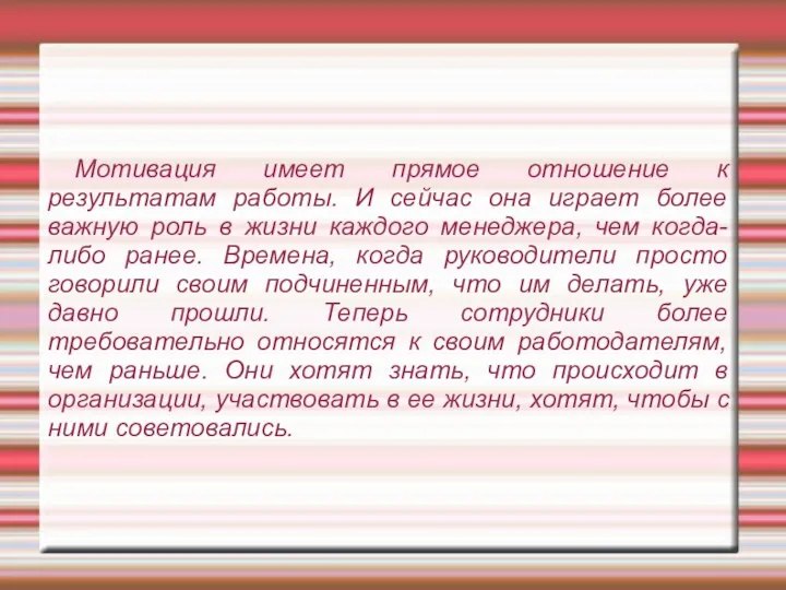 Мотивация имеет прямое отношение к результатам работы. И сейчас она