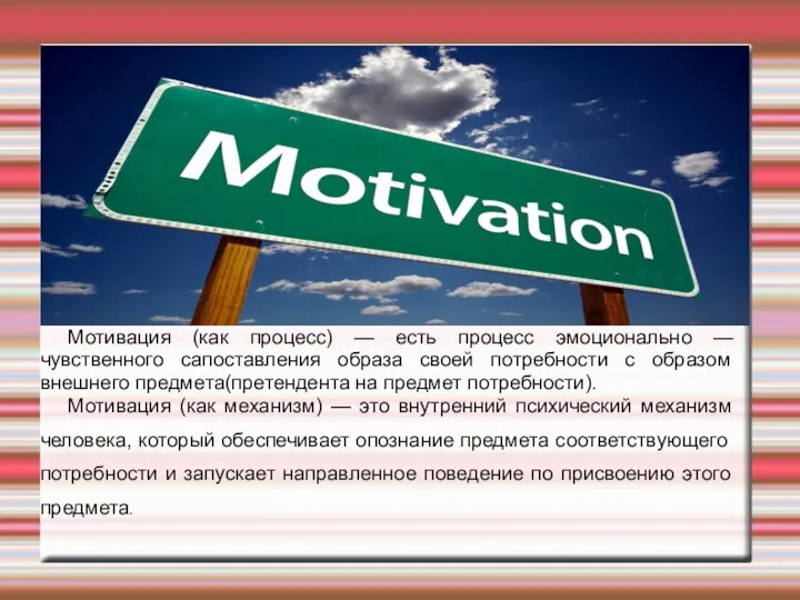 Мотивация (как процесс) — есть процесс эмоционально — чувственного сапоставления