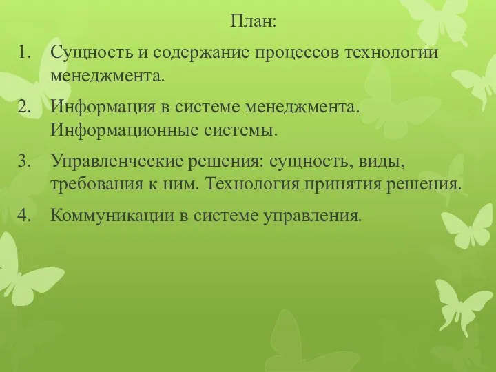 План: Сущность и содержание процессов технологии менеджмента. Информация в системе