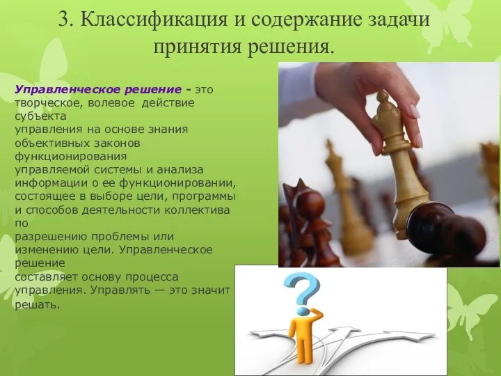 3. Классификация и содержание задачи принятия решения. Управленческое решение -