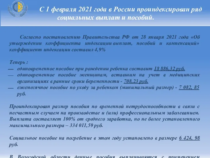 С 1 февраля 2021 года в России проиндексирован ряд социальных