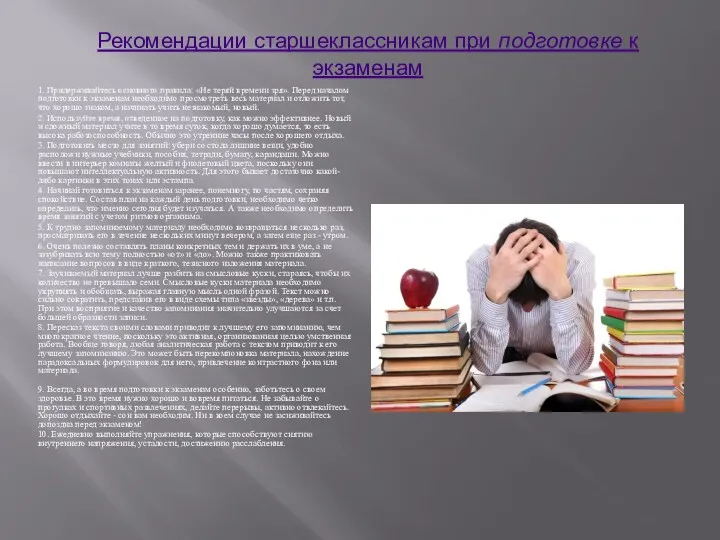 Рекомендации старшеклассникам при подготовке к экзаменам 1. Придерживайтесь основного правила: