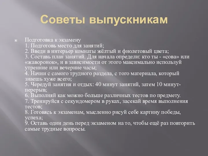 Советы выпускникам Подготовка к экзамену 1. Подготовь место для занятий;