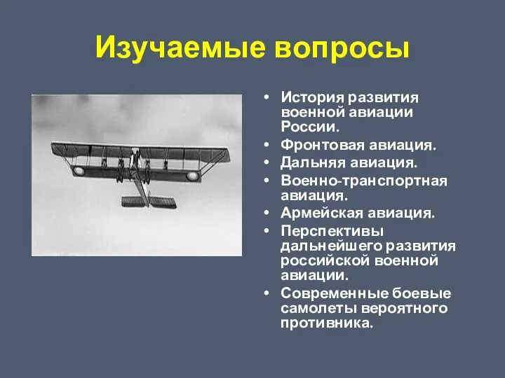 Изучаемые вопросы История развития военной авиации России. Фронтовая авиация. Дальняя