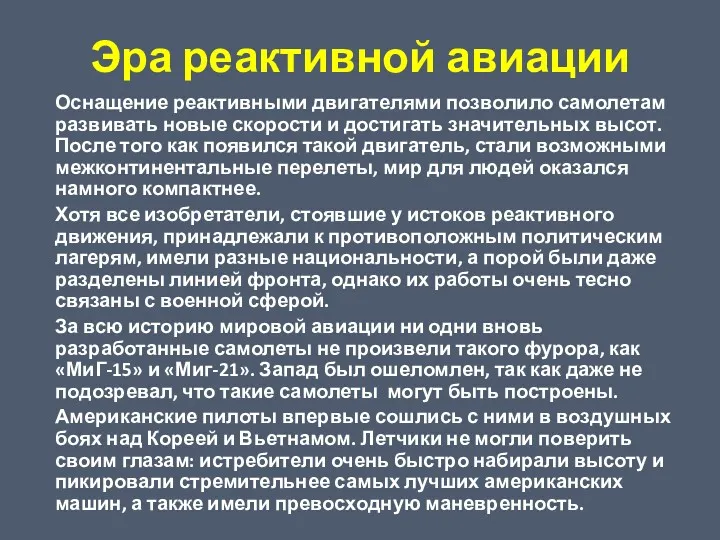 Эра реактивной авиации Оснащение реактивными двигателями позволило самолетам развивать новые