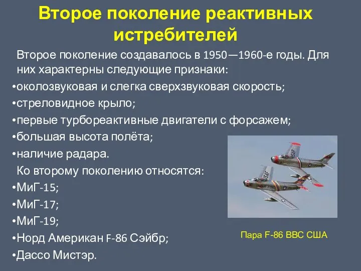 Второе поколение реактивных истребителей Второе поколение создавалось в 1950—1960-е годы.