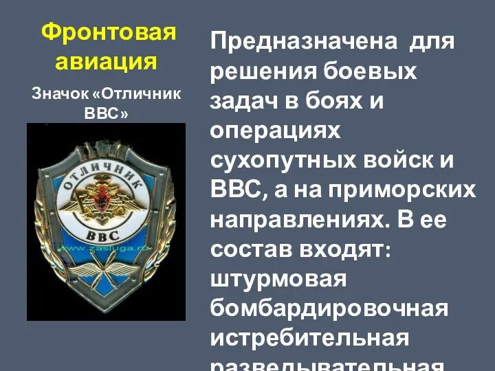 Фронтовая авиация Значок «Отличник ВВС» Предназначена для решения боевых задач