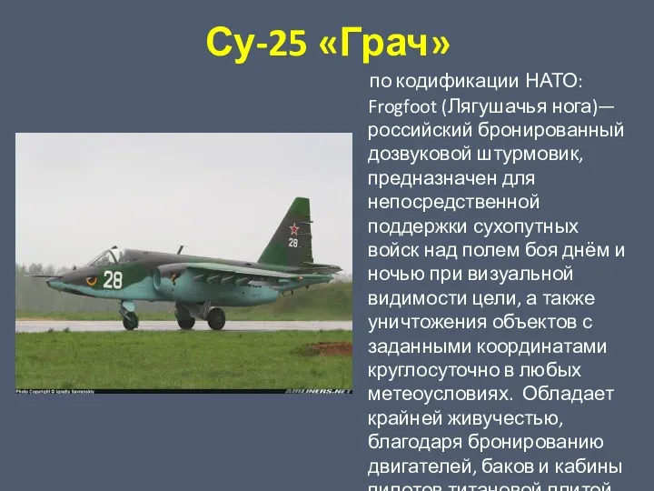 Су-25 «Грач» по кодификации НАТО: Frogfoot (Лягушачья нога)—российский бронированный дозвуковой