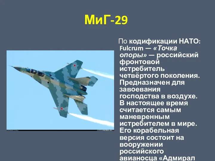 МиГ-29 По кодификации НАТО: Fulcrum — «Точка опоры» — российский