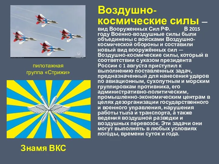 Воздушно-космические силы — вид Вооруженных Сил РФ. В 2015 году