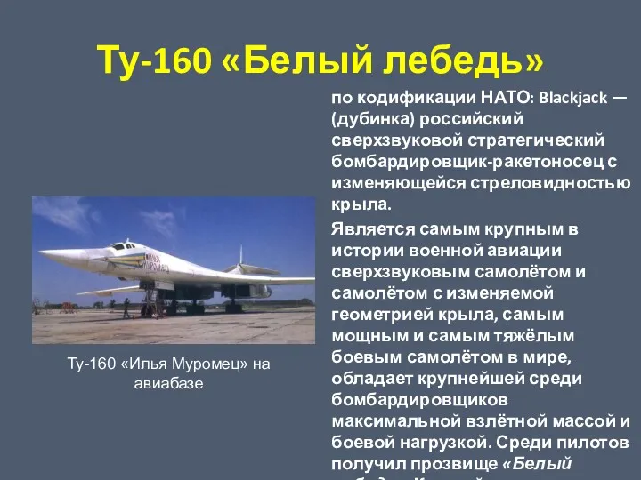 Ту-160 «Белый лебедь» по кодификации НАТО: Blackjack — (дубинка) российский