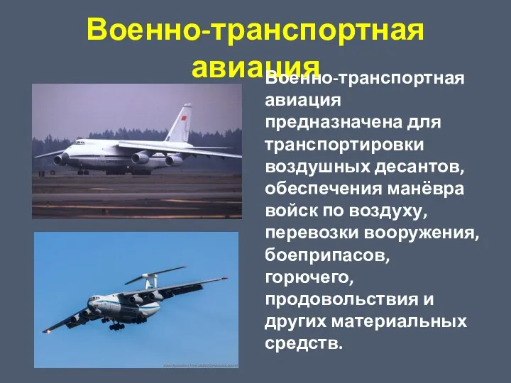 Военно-транспортная авиация Военно-транспортная авиация предназначена для транспортировки воздушных десантов, обеспечения