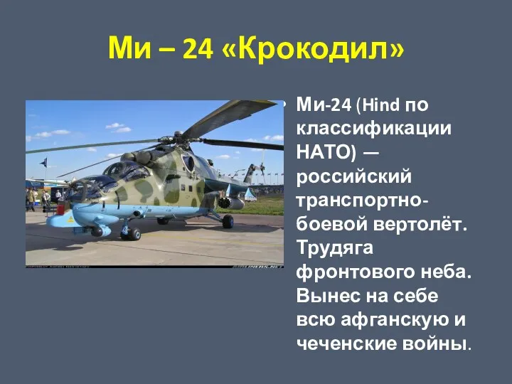 Ми – 24 «Крокодил» Ми-24 (Hind по классификации НАТО) —