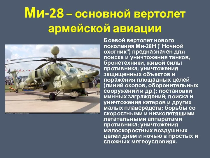 Ми-28 – основной вертолет армейской авиации Боевой вертолет нового поколения