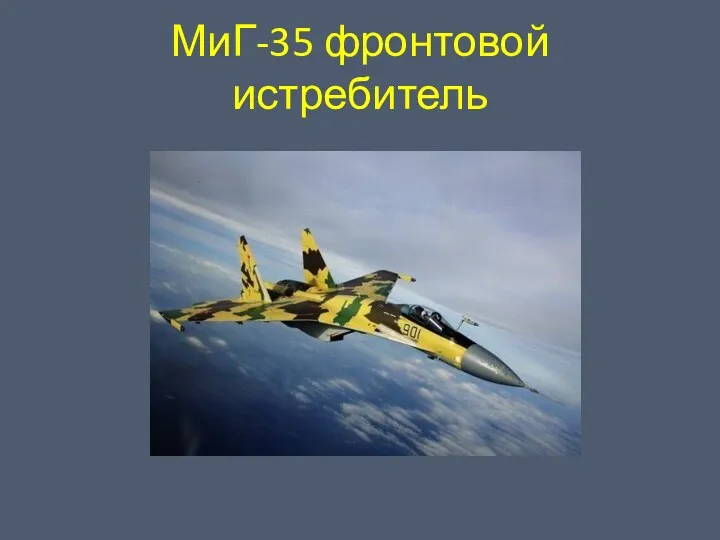 МиГ-35 фронтовой истребитель