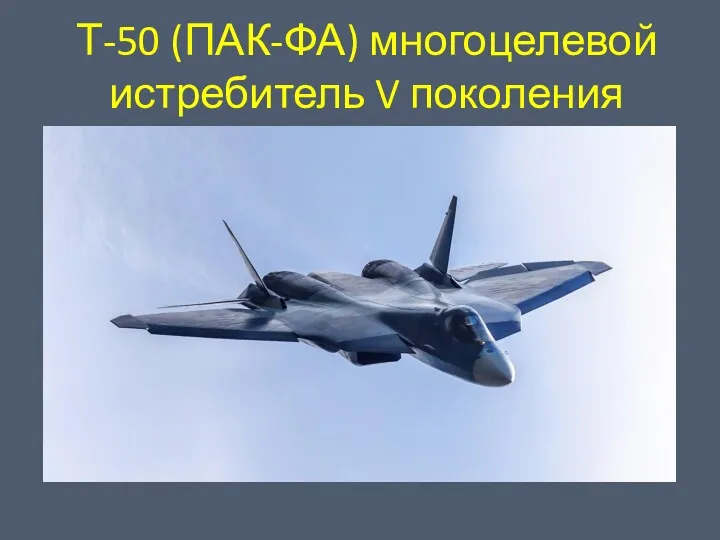 Т-50 (ПАК-ФА) многоцелевой истребитель V поколения