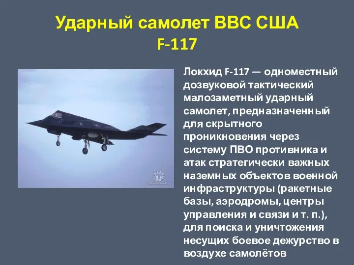 Ударный самолет ВВС США F-117 Локхид F-117 — одноместный дозвуковой