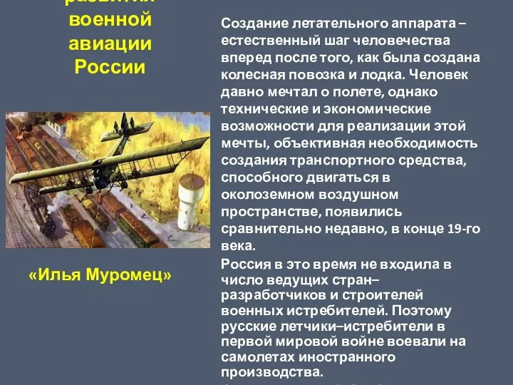 История развития военной авиации России Создание летательного аппарата – естественный