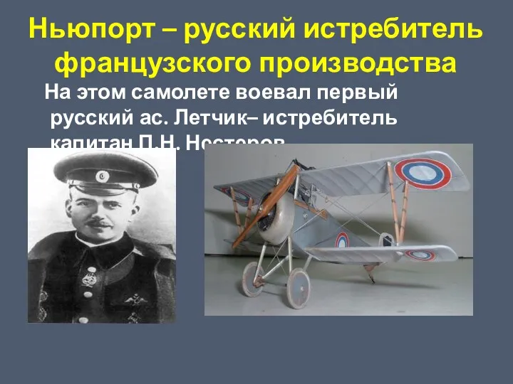 Ньюпорт – русский истребитель французского производства На этом самолете воевал