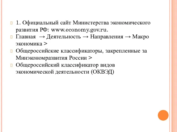 1. Официальный сайт Министерства экономического развития РФ: www.economy.gov.ru. Главная → Деятельность → Направления