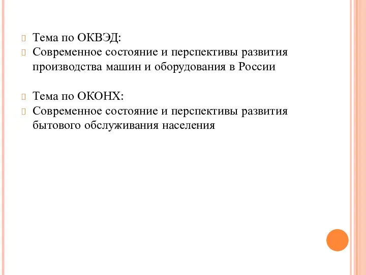 Тема по ОКВЭД: Современное состояние и перспективы развития производства машин