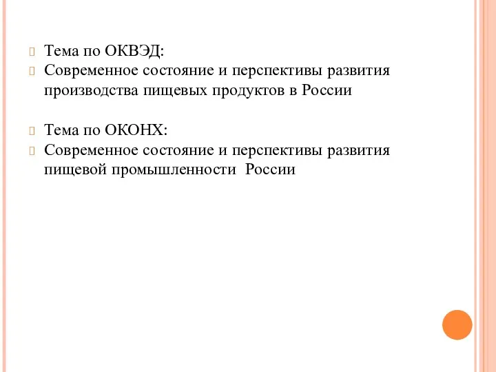 Тема по ОКВЭД: Современное состояние и перспективы развития производства пищевых продуктов в России