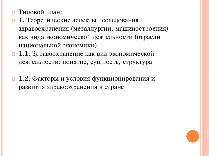 Типовой план: 1. Теоретические аспекты исследования здравоохранения (металлургии, машиностроения) как вида экономической деятельности