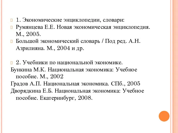 ИСТОЧНИКИ ИНФОРМАЦИИ ДЛЯ НАПИСАНИЯ 1 ГЛАВЫ 1. Экономические энциклопедии, словари: