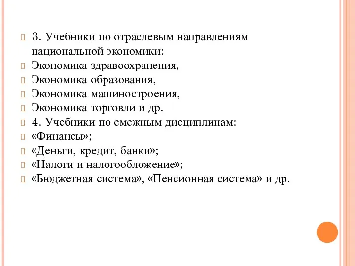 3. Учебники по отраслевым направлениям национальной экономики: Экономика здравоохранения, Экономика