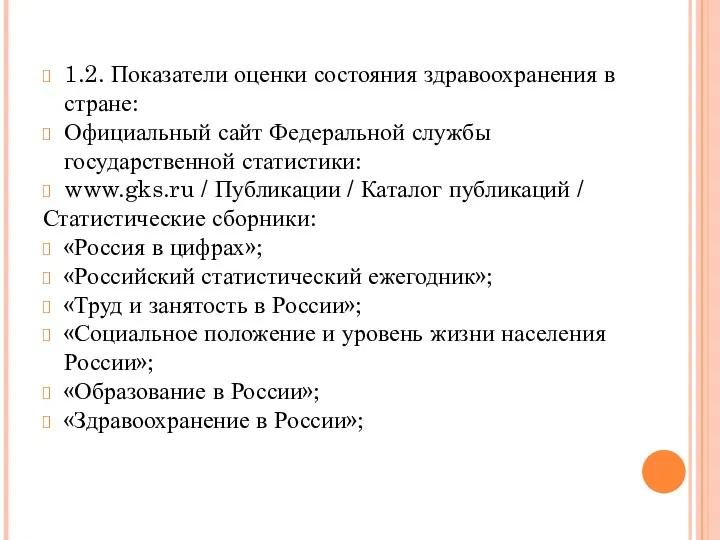 1.2. Показатели оценки состояния здравоохранения в стране: Официальный сайт Федеральной