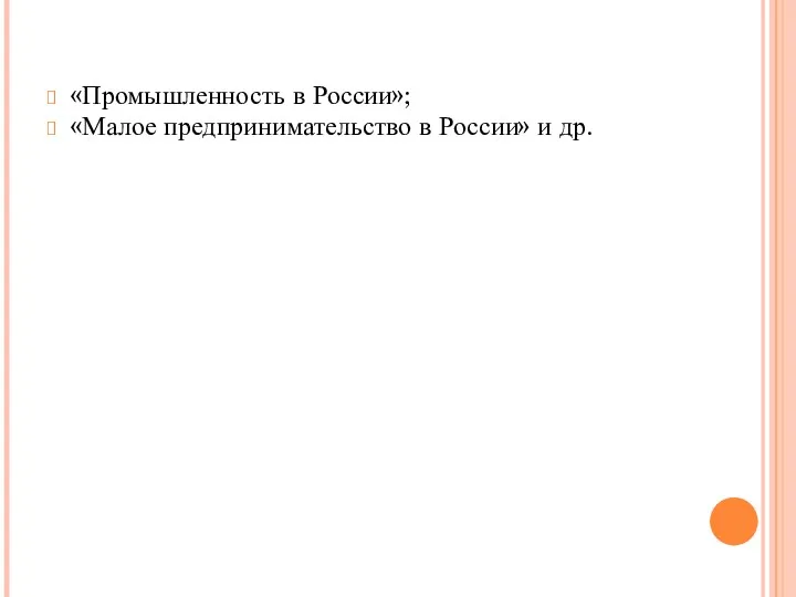 «Промышленность в России»; «Малое предпринимательство в России» и др.