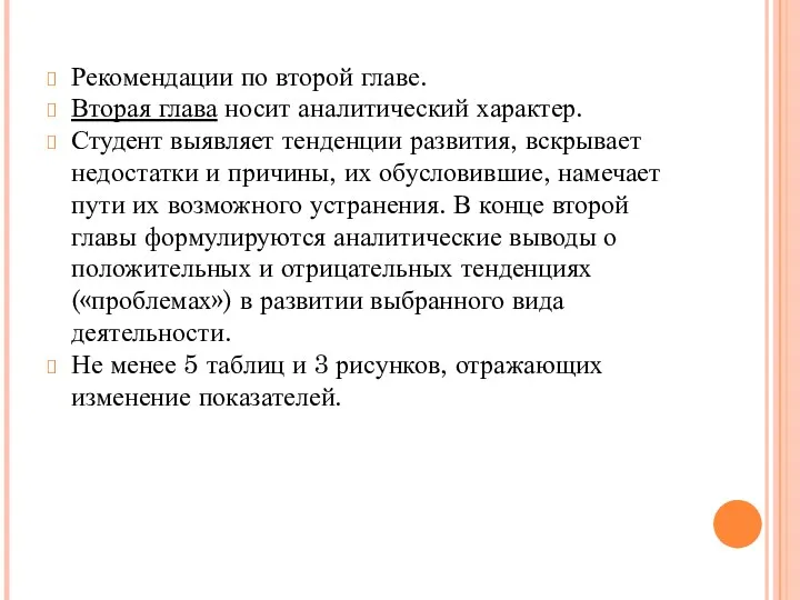 Рекомендации по второй главе. Вторая глава носит аналитический характер. Студент