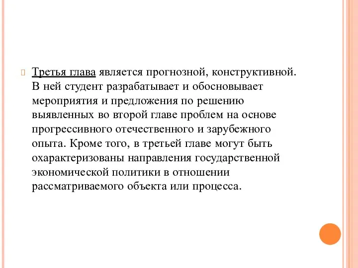 Третья глава является прогнозной, конструктивной. В ней студент разрабатывает и