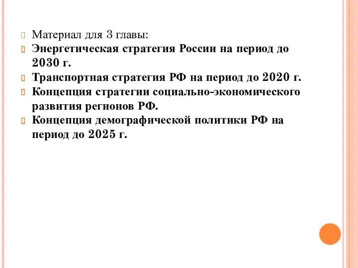 Материал для 3 главы: Энергетическая стратегия России на период до 2030 г. Транспортная