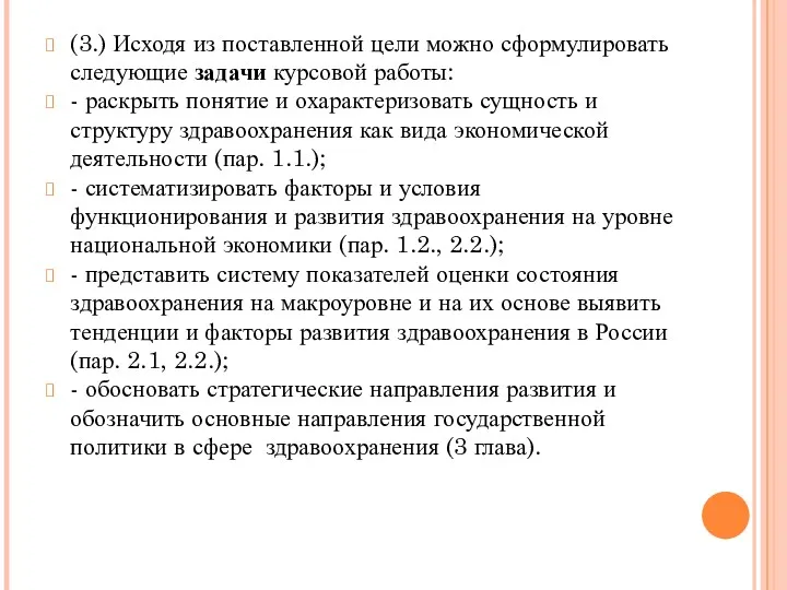 (3.) Исходя из поставленной цели можно сформулировать следующие задачи курсовой работы: - раскрыть