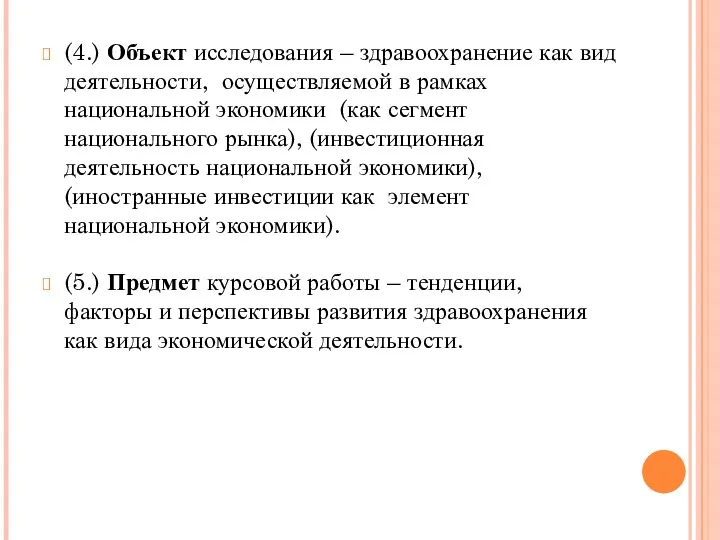 (4.) Объект исследования – здравоохранение как вид деятельности, осуществляемой в рамках национальной экономики