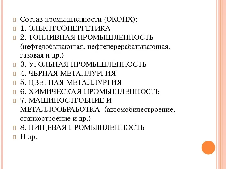 Состав промышленности (ОКОНХ): 1. ЭЛЕКТРОЭНЕРГЕТИКА 2. ТОПЛИВНАЯ ПРОМЫШЛЕННОСТЬ (нефтедобывающая, нефтеперерабатывающая,