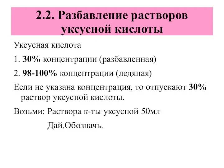 2.2. Разбавление растворов уксусной кислоты Уксусная кислота 1. 30% концентрации