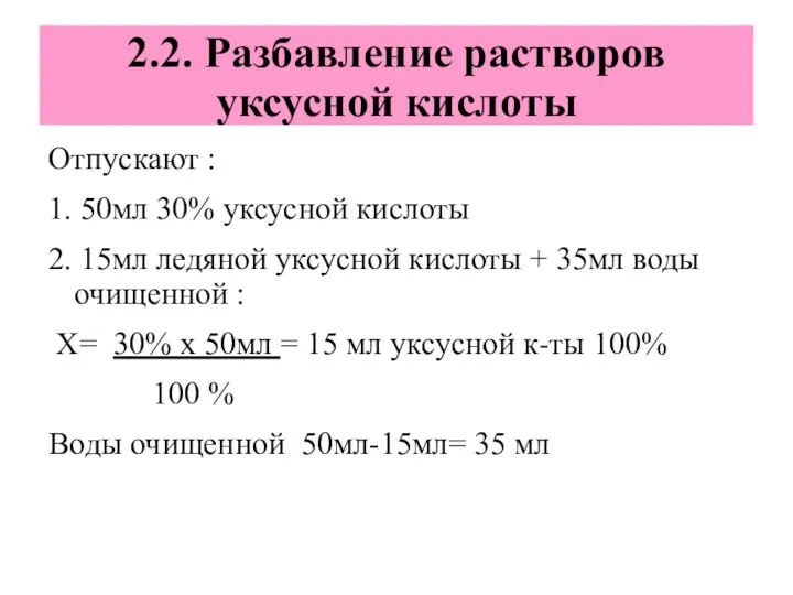 2.2. Разбавление растворов уксусной кислоты Отпускают : 1. 50мл 30%