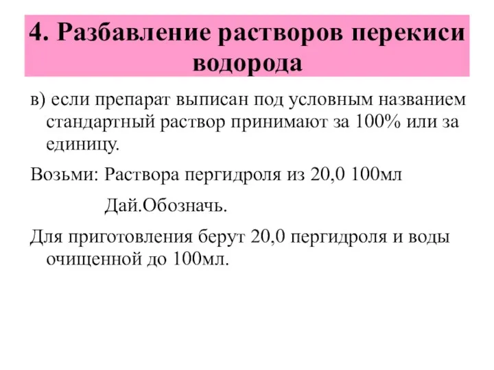 4. Разбавление растворов перекиси водорода в) если препарат выписан под