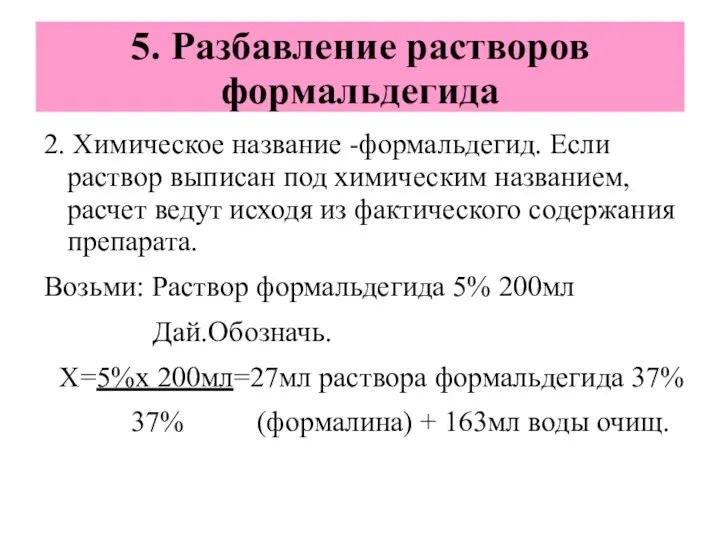 5. Разбавление растворов формальдегида 2. Химическое название -формальдегид. Если раствор