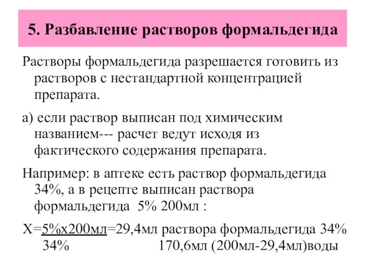 5. Разбавление растворов формальдегида Растворы формальдегида разрешается готовить из растворов