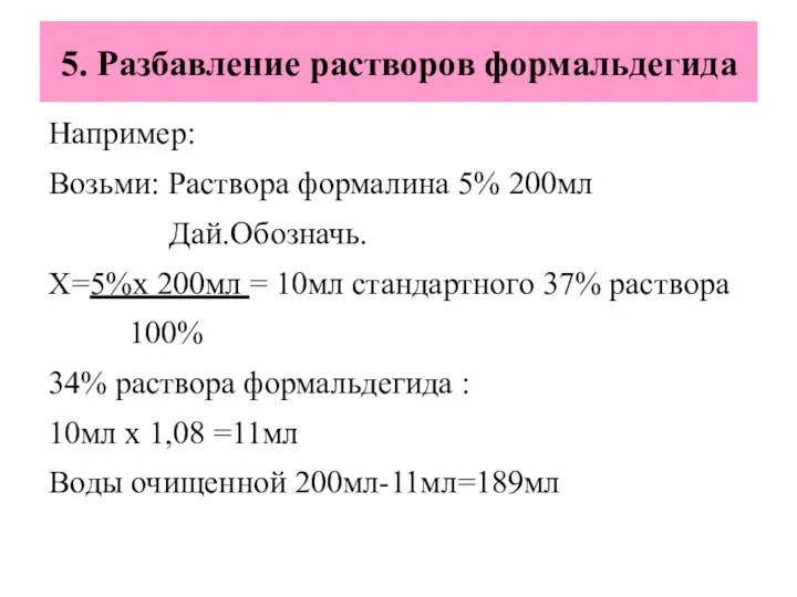 5. Разбавление растворов формальдегида Например: Возьми: Раствора формалина 5% 200мл