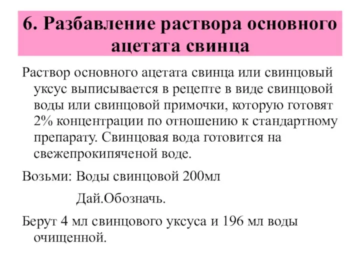 6. Разбавление раствора основного ацетата свинца Раствор основного ацетата свинца