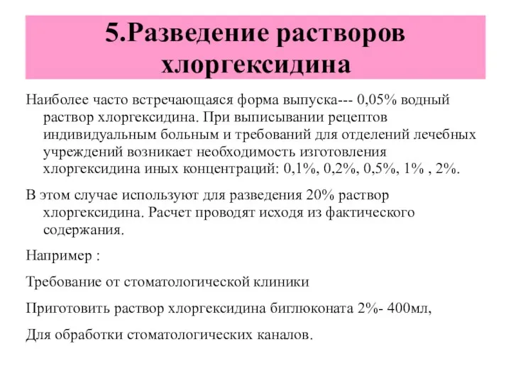 5.Разведение растворов хлоргексидина Наиболее часто встречающаяся форма выпуска--- 0,05% водный