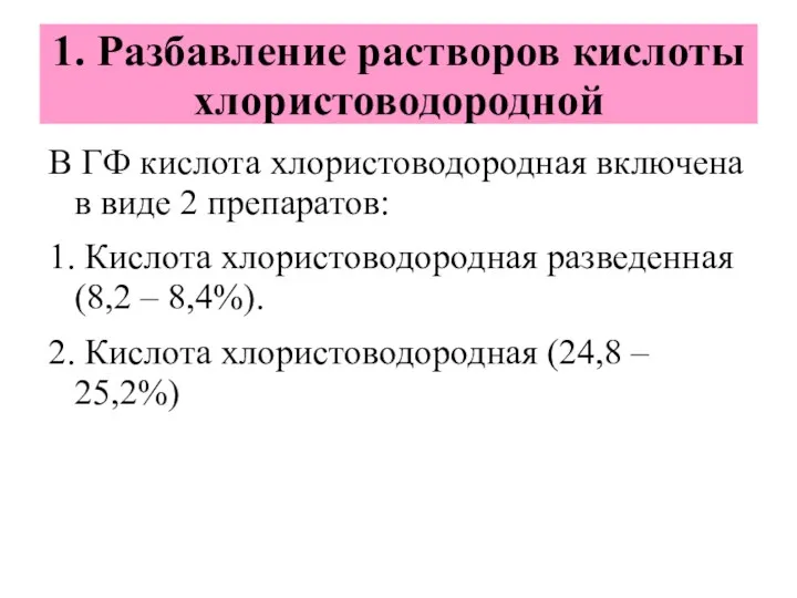 1. Разбавление растворов кислоты хлористоводородной В ГФ кислота хлористоводородная включена