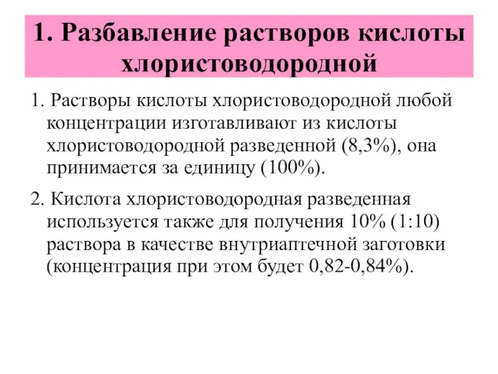 1. Разбавление растворов кислоты хлористоводородной 1. Растворы кислоты хлористоводородной любой